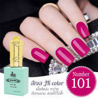 สีเจล JK  101    สีเจลนำเข้าเกรด A เนื้อสีแน่นไม่หดตัว ติดทนนาน ขนาด 13ml.