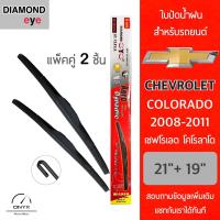 โปรโมชั่นพิเศษ Diamond Eye 001 ใบปัดน้ำฝน สำหรับรถยนต์ เชฟโรเลต โคโลราโด 2008-2011 ขนาด 21/19 นิ้ว รุ่น Aero Dynamic โครงพลาสติก ราคาถูก ใบปัดน้ำฝน ราคาถูก รถยนต์ ราคาถูกพิเศษ