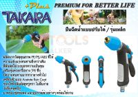 DGTP2004 ปืนฉีดน้ำแบบปรับรูปแบบน้ำได้ TAKARA PLUS+ รุ่นเหล็ก จัดส่งด่วนทันที