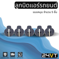 ลูกบิด ดำ แบบหมุน (แบบแกนลิ่ม จำนวน 5 ชิ้น) ลูกบิดรถยนต์ ลูกบิดแอร์ ลูกบิดสวิทแอร์ ปุ่มปรับแอร์ ลูกบิดปรับแอร์ ปุ่มปรับ ปุ่มแอร์รถยนต์