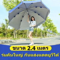 ขนาด 2.4 เมตร ร่มชายหาดขนาดใหญ่ ร่มสนาม ร่มแม่ค้า ร่มขายของ ร่มใหญ่  Beach Umbrella ร่มคันใหญ่ กันแสงแดดยูวีได้