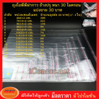 ถุงตัดปรุ ถุงแก้วฝากาว ถุงฝากาว แบ่งขาย 30 บาท ขนาดเล็ก-กลาง ถุงใส OPP ถุงแก้ว ถุงOPP ถุงฝากาวแดง ตัดปรุ ( กลุ่ม1 )