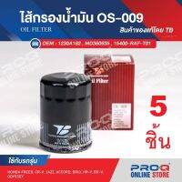 OS-009 Set 5 ea : 15400-RAF-T01 ไส้กรองน้ำมัน TB OIL FILTER ของแท้ HONDA FREED, CR-V, JAZZ, ACCORD, BRIO, HR-V, BR-V, ODYSSEY