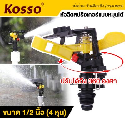 Kosso หัวฉีดสปริงเกอร์แบบหมุนได้ (ปรับองศาได้ถึง 360 องศา) สปริงเกอร์สนามหญ้า  ขนาด 1/2" (4หุน) สปริงเกอร์รดน้ำต้นไม้ ฉีดน้ำละอองฝอย พุ่งไกล รดน้ำสนามหญ้า (1ชิ้น) ZB6 FSA