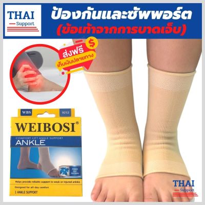 WEIBOSI ผ้ารัดข้อเท้า ที่รัดข้อเท้า ช่วยซัพพอร์ตและป้องกันข้อเท้าจากการบาดเจ็บ ขนาดฟรีไซส์ เนื้อผ้านุ่มสวมใส่สบาย ระบายอากาศใด้ดี(1 แพ็คมี 1 ข้าง)