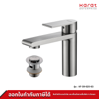 Karat Faucet ก๊อกผสมอ่างล้างหน้าแบบก้านโยกพร้อมป๊อปอัพ (สแตนเลส 304) รุ่น KF-39-620-63