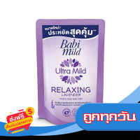 ส่งฟรี ส่งเร็ว BABI MILD เบบี้มายด์ สบู่เหลวอาบน้ำและสระผม รีแลกซ์ซิ่ง ลาเวนเดอร์ 700 มล. เก็บปลายทาง