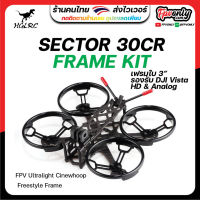 HGLRC SECTOR 30CR Frame KIT BLOWOUT เฟรมโดรนซิ่งขนาด 150mm ใบพัด 3 นิ้วพร้อมการ์ดกันใบ แข็งแรงทนทานบินภายในภายนอกได้หมด