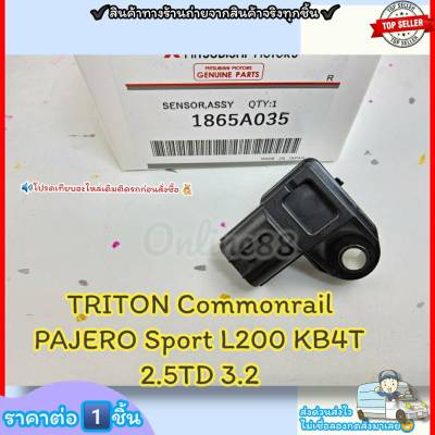 แม็บเซ็นเซอร์อากาศ (ราคา/1ชิ้น)TRITON Commonrail Pajero Sport L200 KB4T 2.5TD 3.2#1865A035--TOP อันดับ1--