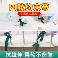 ❀☍℗ Limb restraint belt bedridden patient hands and feet old man bed fixed wrist ankle binding nursing hand