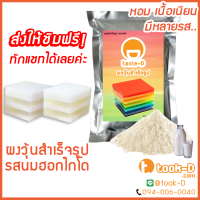 ผงวุ้นสำเร็จรูป รสนมฮอกไกโด 500 ก./1,000ก. พร้อมสูตร (Jelly powder,ผงทำวุ้น,ผงวุ้นพร้อมปรุง,วุ้นใส,วุ้นกะทิ,ผงวุ้นไทย)