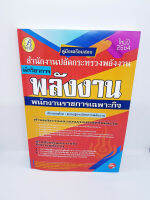 (ปี2564) หนังสือคู่มือสอบ นักวิชาการพลังงาน สำนักงานปลัดกระทรวงพลังงาน พนักงานราชการเฉพาะกิจ ปี64 PK2322