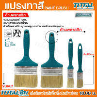 แปรงทาสีด้ามพลาสติก แปรงทาสี TOTAL เหมาสะหรับงานสีน้ำมัน คุณภาพสูง ทนทาน ขนแปรงไม่หลุดง่าย ขนหนา เก็บสีได้เยอะ รับกระกันคุณภาพ