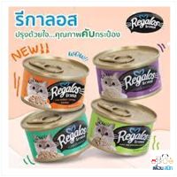 Regalos รีกาลอส อาหารแมวกระป๋อง ขนาด 80 กรัม มี 6 รสชาติ