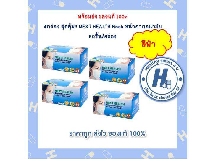 4กล่องสุดคุ้ม-หน้ากากอนามัย-next-health-สีฟ้า-1-กล่อง-50-ชิ้น-หน้ากากอนามัยทางการแพทย์-3-ชั้น