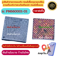 IC PM660001-01 ไอซีซ่อมมือถือ