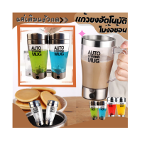 ** ส่งฟรี แก้วปั่นอัตโนมัติ แก้วปั่น อาหารเสริมต่างๆ กาแฟ โอวันติน แก้วปั่นเวย์ แก้วเวย์ แก้วชงกาแฟ เครื่องปั่นอัตโนมัติ แก้วน้ำอัตโนมัต