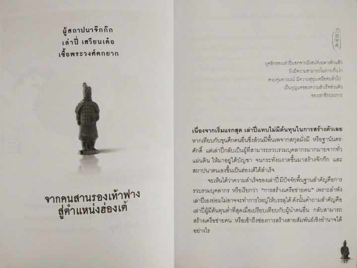 หนังสือ-สามก๊ก-ฉบับอำนาจเครือข่ายคือความสำเร็จ