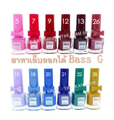 ยาทาเล็บลอกออกได้​ ยาทาเล็บสูตรน้ำ​ ยาทาเล็บ​  Bass​ G  สีทาเล็บลอกได้​  ยาทาเล็บ​ฮาลาล สีทาเล็บรุ่นลอกได้ ปริมาณ 10 ml