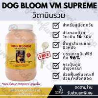 ✅แบ่งขาย100-200g✅ DOG BLOOM VM Supreme วิตามินรวม กระตุ้นภูมิ บำรุงขนสุนัข?