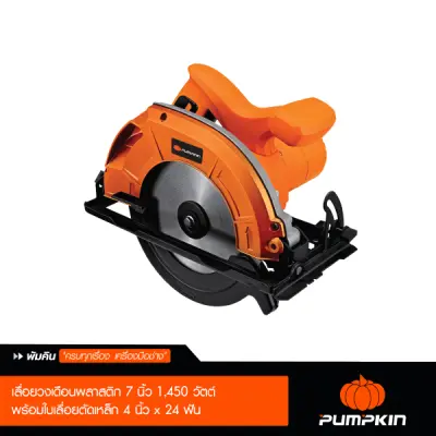 ดูภาพ Pumpkin พัมคิน เลื่อยวงเดือนพลาสติก 7 นิ้ว 1,450 วัตต์ พร้อมใบเลื่อยตัดเหล็ก 4 นิ้ว x 24 ฟัน เพิ่มเติม Pumpkin พัมคิน เลื่อยวงเดือนพลาสติก 7 นิ้ว 1,450 วัตต์ พร้อมใบเลื่อยตัดเหล็ก 4 นิ้ว x 24 ฟัน