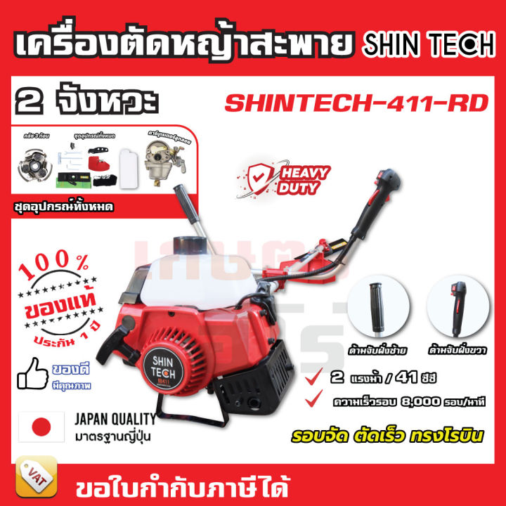 เครื่องตัดหญ้า-2-จังหวะ-411-สตาร์ทเบา-แข็งแรง-ทนทาน-สู้งานหนัก-shintech