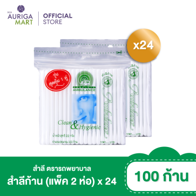 [ราคาพิเศษ] ตรารถพยาบาล สำลีก้าน 100 ก้าน (แพ็ค 2 ห่อ) x 24 แพ็ค สำลีเช็ดเครื่องสำอางค์ สำลีแท้จากฝ้ายบริสุทธิ์