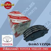 ผ้าเบรคหน้า โตโยต้า วีโก้ (Toyota Vigo) ปี 2005-2007 {ตัวเตี้ย} แท้ศูนย์ [04465-YZZQ6]