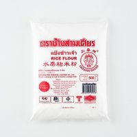 ราคาพิเศษ! ตราช้างสามเศียร แป้งข้าวเจ้า 500 กรัม Erawan Brand Rice Flour 500g โปรโมชัน ลดครั้งใหญ่ มีบริการเก็บเงินปลายทาง