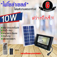 ไฟโซล่าเซลล์ ไฟสปอร์ตไลท์ LED พลังงานแสงอาทิตย์ 10W