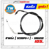 สายเร่ง Scoopy-I 2009 ยี่ห้อ YAGUSO มาตรฐาน 100% "แข็งแรง ทนทาน ไว้ใจได้" ยาว 68.5 นิ้ว