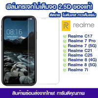 ฟิล์มกระจก Realme แบบไม่เต็มจอ 2.5D กาวเต็มแผ่น ฟิล์มกระจกไม่เต็มจอ ฟิล์มกระจกนิรภัยไม่เต็มจอ ติดง่าย RealmeC17/Realme 7Pro/Realme7 5G/Realme8 4G/Realme8 5G/Realme7i