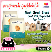 [2ถุง]LuvCare Adult Small breed Beef Milk, Vegetable and Eggs 500 g/ เลิฟแคร์ สุนัขโตพันธุ์เล็ก รสเนื้อ นม ผักและไข่ ขนาด500 กรัม