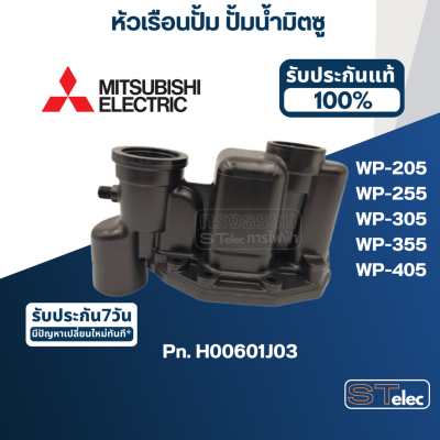 #A67 หัวเรือนปั้ม, ฝาเรือนปั้มน้ำ มิตซู WP-205, WP-255, WP-305, WP-355, WP-405(เฉพาะรหัสต่อท้าย Q3, Q5, QS) Pn.H00601J03 (แท้)