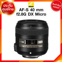 Nikon AF-S 40 f2.8 G DX Micro Lens เลนส์ กล้อง นิคอน JIA ประกันศูนย์