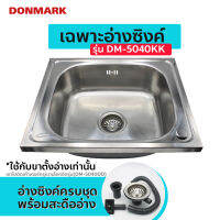 DONMARK อ่างซิงค์ อ่างล้างจาน สแตนเลส 1 หลุม พับขอบ รุ่น DM-5040KK