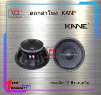 ดอกลำโพง KANE ชนะเลิศ 12 นิ้ว เทอร์โบ สินค้าพร้อมส่ง