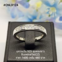 ONLR124 : แหวนเงินแท้ 925 ฝังเพชรสวิส (CZ)