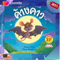 [ ผลิตจากวัสดุคุณภาพดี Kids Toy ] หนังสือนิทานเรื่อง โตขึ้นผมจะเป็นค้างคาว [ โปรโมชั่นสุดคุ้ม ลด 30% ].