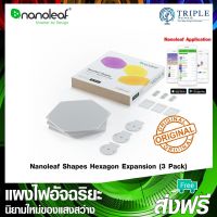 KOM โคมไฟตั้งโต๊ะ Nanoleaf Shapes Hexagon Expansion (3 Pack) ชุดเสริมแผงไฟอัจฉริยะหกเหลี่ยม by Triplenetwork ประกันศูนย์ไทย โคมไฟอ่านหนังสือ  โคมไฟ LED