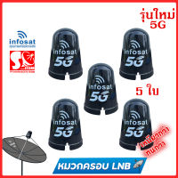 หมวกจาน หมวกครอบ หัว LNB จานตาข่าย จาน C-Band Infosat หมวกจาน Infosat ของแท้? สวมพอดี กันน้ำเข้าหัว LNB ราคาถูก(แพ็ค 5 ใบ)