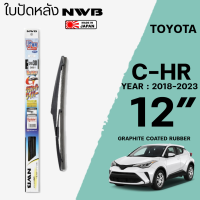 ใบปัดหลัง CHR,C-HR ปี 2018-2023 ขนาด 12" , 14" นิ้ว ใบปัดน้ำฝน NWB REAR สำหรับ TOYOTA