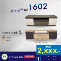 ที่นอนปีนัง ชั้นวางทีวี 160cm รุ่น TV1602 มี 3 สี(วางTVได้ถึง65นิ้ว) **ส่งเฉพาะ กทม.ปริมณฑล เท่านั้น**