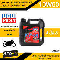 LIQUI MOLY MOLY STREET RACE 4T FULLY SYNTHETIC 10W60 4 ลิตร เบนซิน น้ำมันเครื่องสังเคราะห์แท้ PAO 100% รถมอเตอร์ไซค์ ระดับการแข่งขัน บิ๊กไบค์ คัสคอม