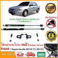 ?โช้คฝากระโปรง หน้า Toyota COROLLA AE110 AE111 (95-01) โตโยต้า โคโรล่า เออี ติดตั้งเองได้ คู่มือในกล่อง ไม่ต้องเจาะ ของแต่ง Vethaya รับประกัน 2 ปี?