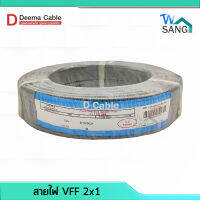 สายไฟอ่อน สายไฟ VFF DEEMA CABLE ขนาด 2x1 ยาว 100เมตร wsang