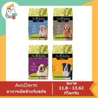 AvoDerm อโวเดิร์ม อาหารเม็ดสำหรับสุนัข ขนาด 11.8 Kg. - 13.62 Kg.