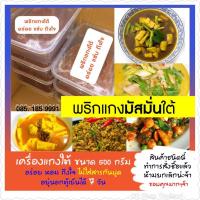 พริกแกงมัสมั่นใต้  ขนาด 500 กรัม