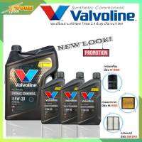 ชุดเปลี่ยนถ่าย All New Triton 2.4ตัวสูง น้ำมันเครื่องดีเซล Valvoline Synthetic Commonrail 5W-30 ขนาด6+3ลิตร สังเคราะห์แท้ แถมฟรี! (ก.B+อ.H/B+แอร์.SAKURA)