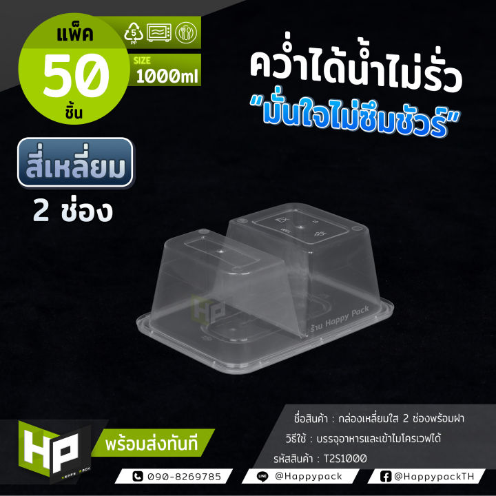 t2s-1000-แพ็ค50ชุด-กล่องพลาสติกสองช่องสำหรับใส่อาหาร-1000ml-กล่องข้าวอาหารตามสั่ง-2-ช่อง-กล่องพลาสติกใหญ่-2-ช่อง